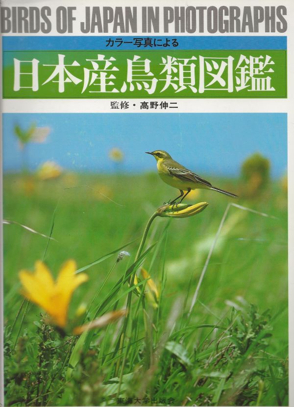 Birds in Japan in Photographs